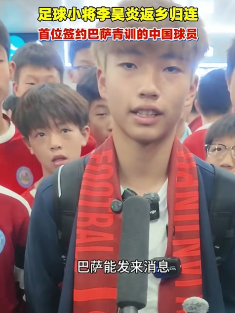 14岁大连小将李昊炎签约拉玛西亚:状态起伏时收到巴萨邀约