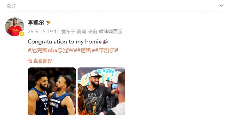 李凯尔社媒祝贺前队友唐斯夺冠:我的兄弟 李凯尔社媒祝贺前队友唐斯夺冠:我的兄弟
