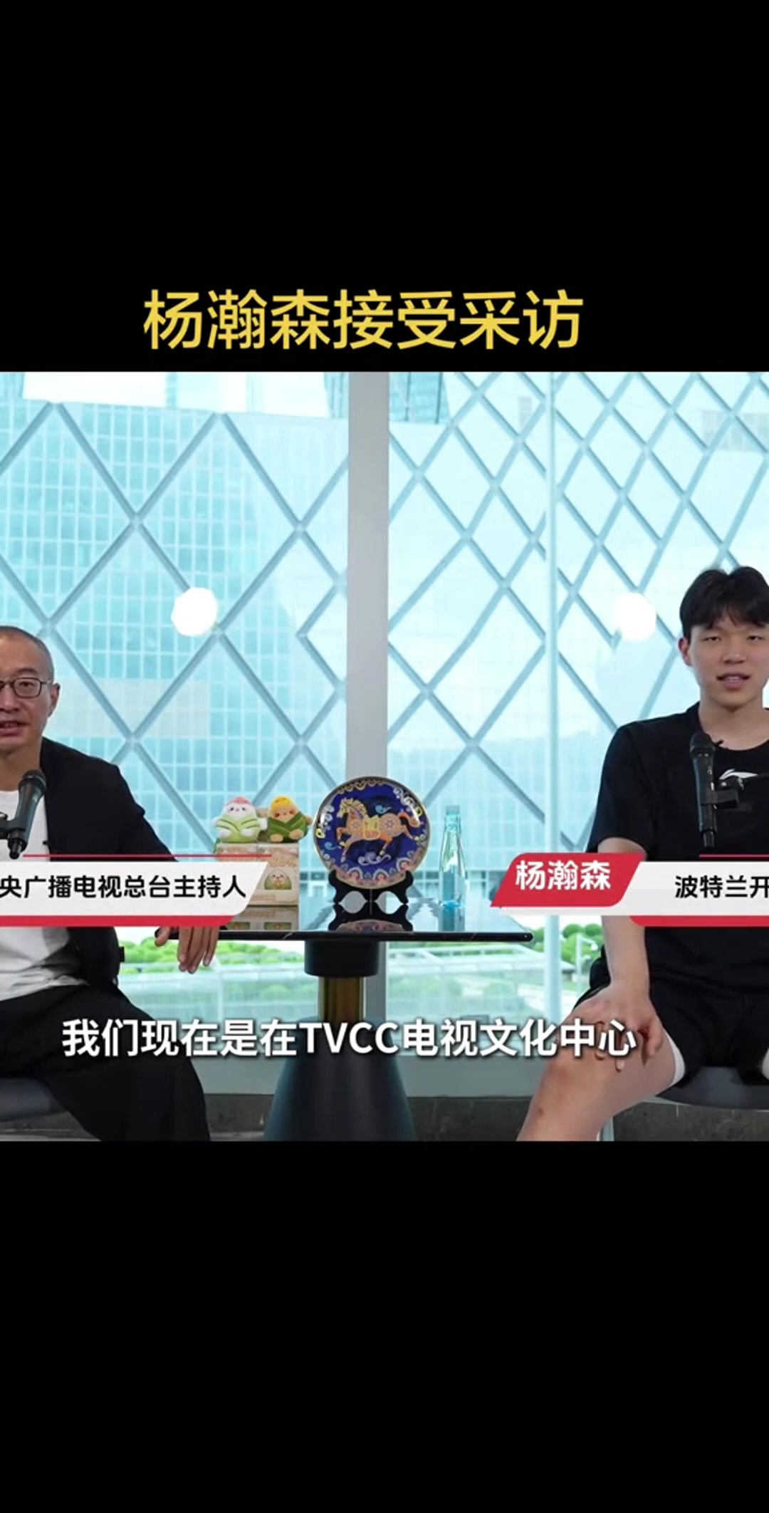 杨瀚森回顾新秀赛季：斯普利特是带我打磨技术的好教练