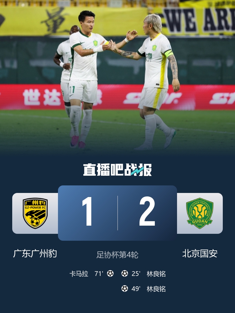 林良铭梅开二度+造点失点 北京国安2-1客胜广州豹晋级 林良铭梅开二度+造点失点 北京国安2-1客胜广州豹晋级