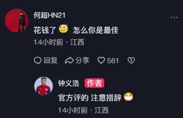 何超社媒调侃钟义浩最佳:花钱了?官方评的 何超社媒调侃钟义浩最佳:花钱了?官方评的
