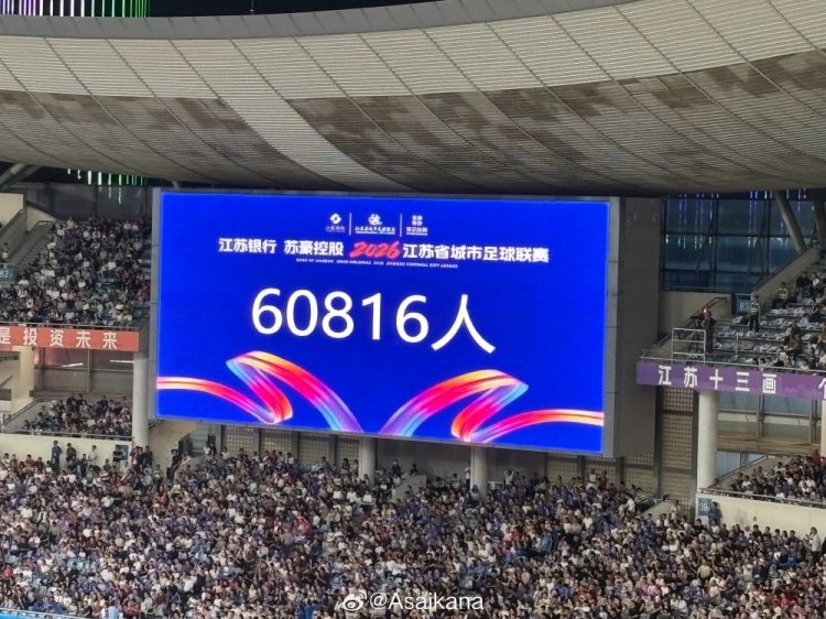 苏超单场观众数破6万，南京奥体60816人创赛季纪录
