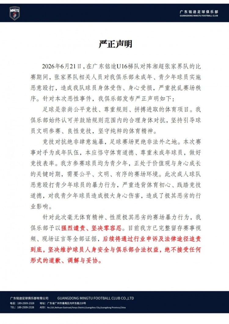 广东铭途U16遭成年队球员殴打，俱乐部发声明追责零容忍