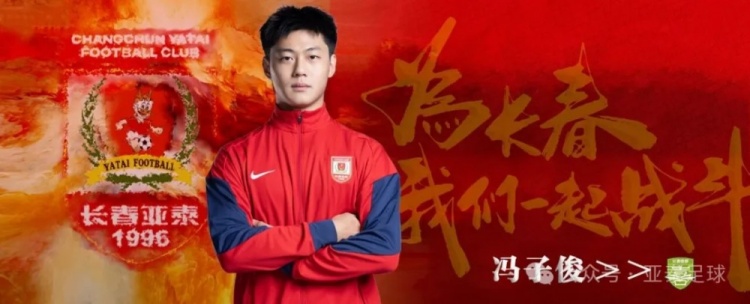 冯子俊、杨镜帆租借加盟长春喜都 租期至2026赛季结束