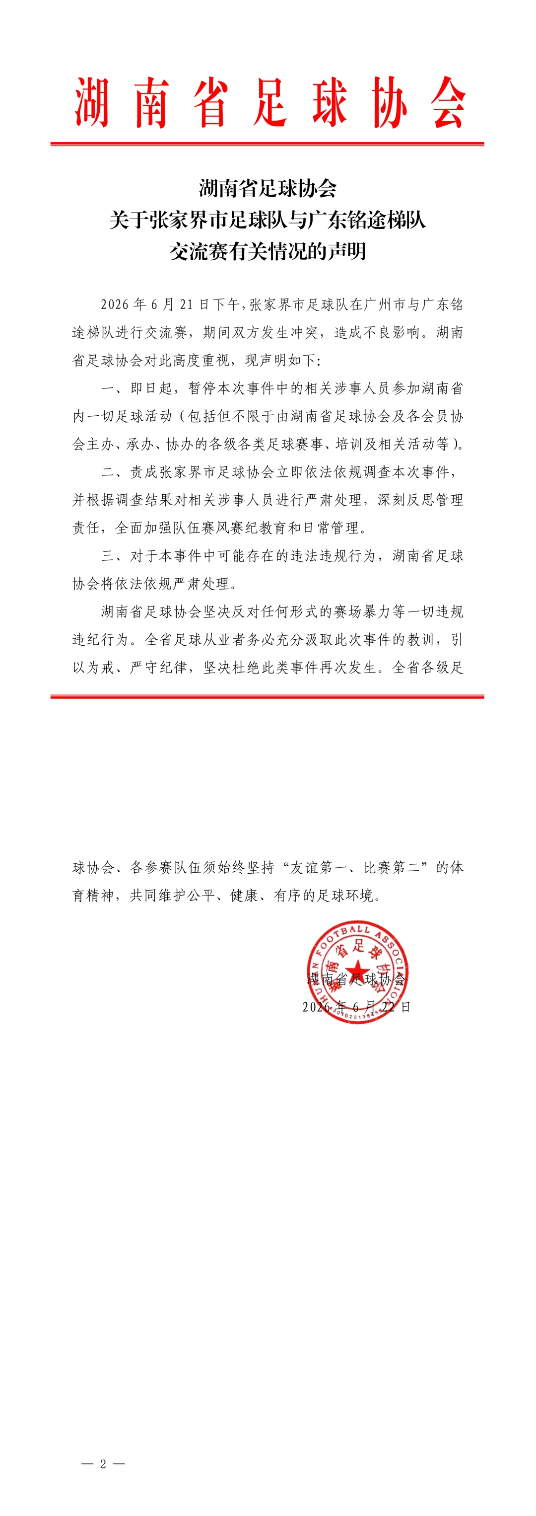 湖南省足协重罚张家界队冲突:暂停涉事人员省内所有活动 湖南省足协重罚张家界队冲突:暂停涉事人员省内所有活动