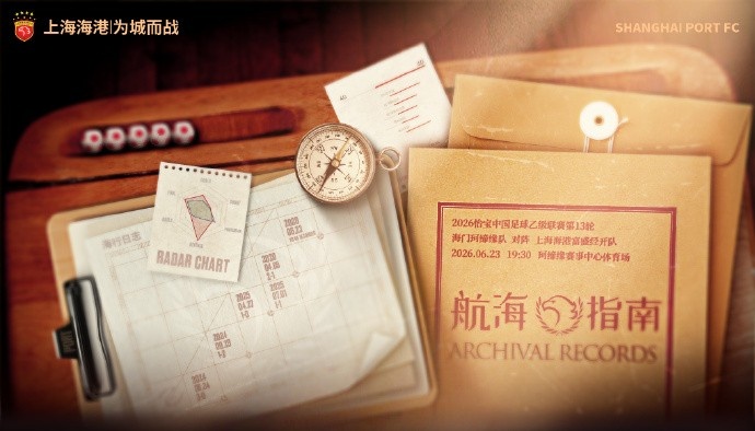 海门珂缔缘主场迎战海港富盛经开 中乙第13轮积分关键战