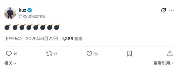 库兹马深夜连发8枚炸弹表情 预告重大消息将至