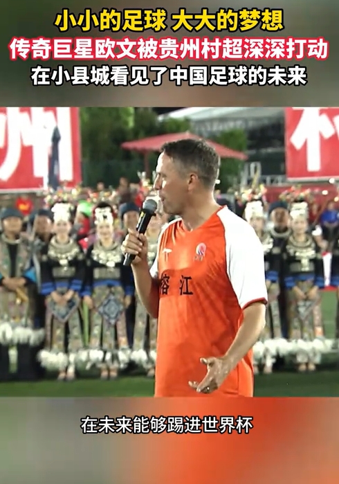 欧文村超行：现场评价“深深震撼”，直言希望中国进世界杯