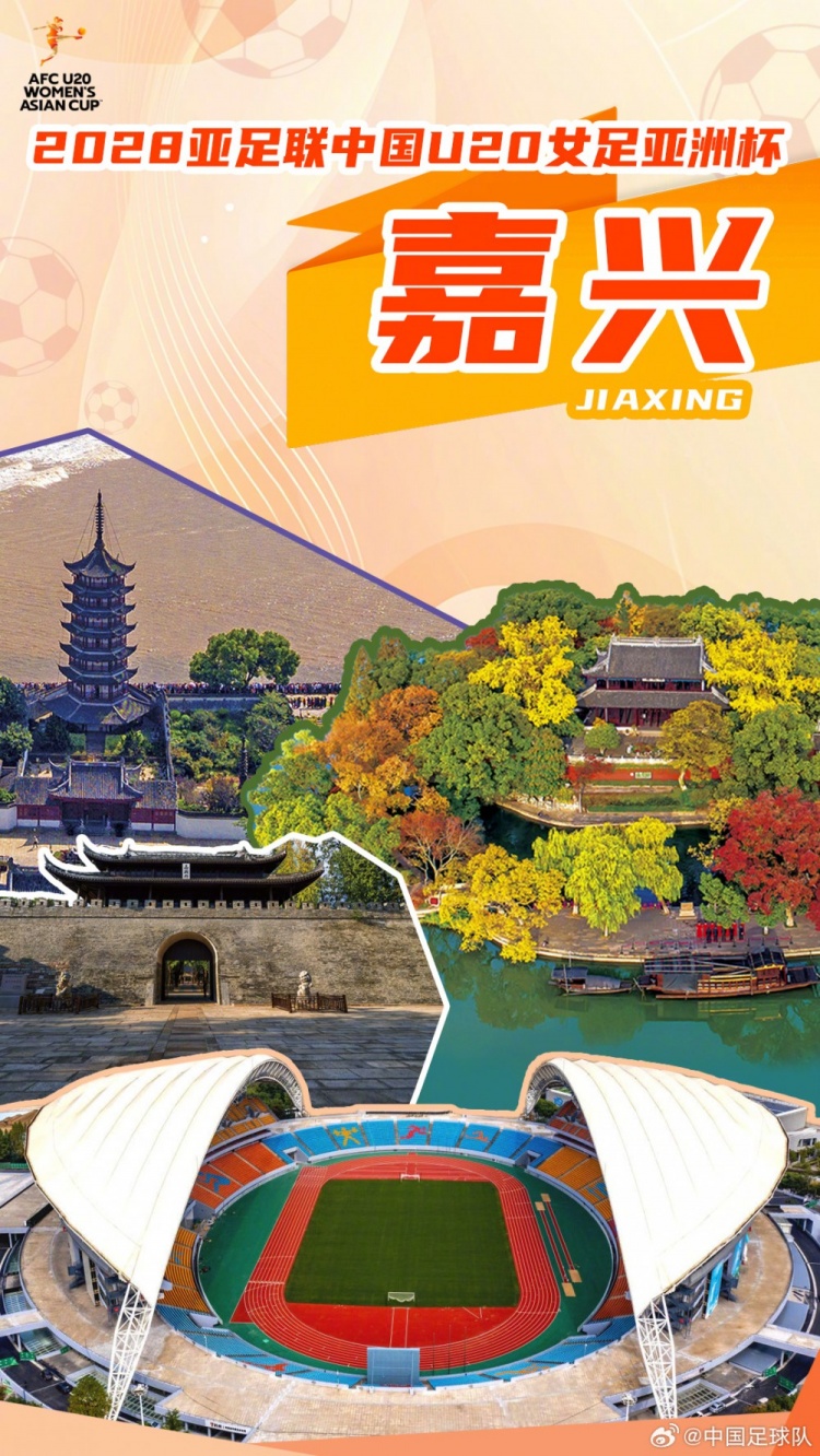 嘉兴锁定2028年U20女足亚洲杯主办权 赛事3月1日开打