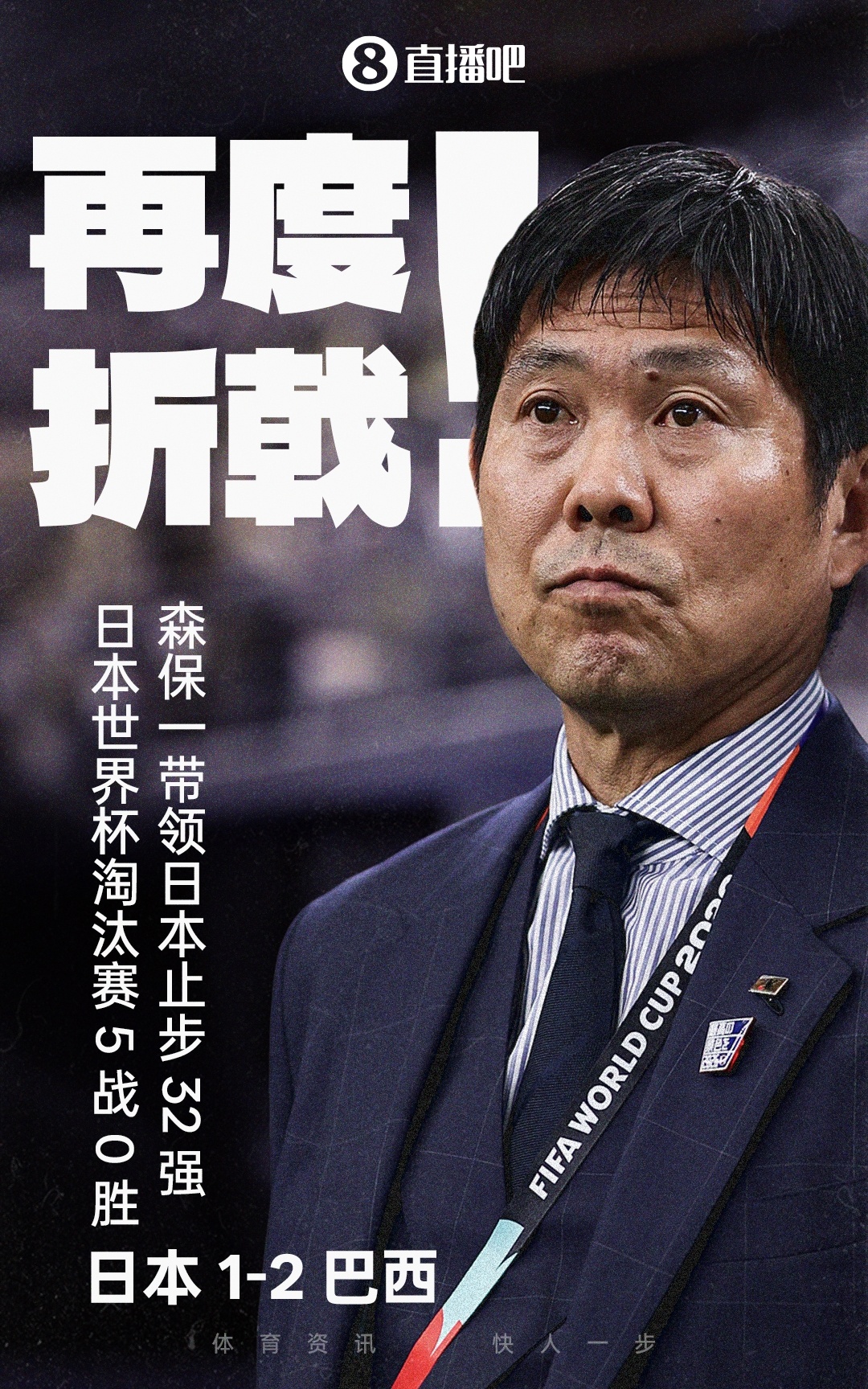 巴西补时绝杀日本晋级16强，德国点球负巴拉圭连续三届小组出局