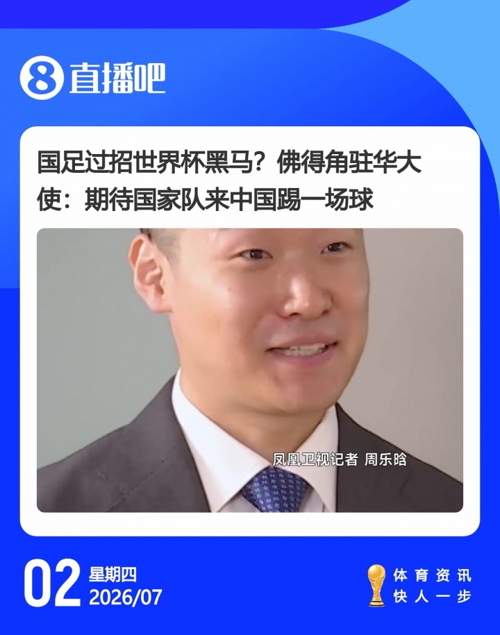 佛得角足协副主席公开表态:世界杯后安排对阵中国男足 佛得角足协副主席公开表态:世界杯后安排对阵中国男足
