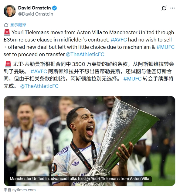 DO独家：曼联触发蒂莱曼斯3500万镑解约金，维拉被迫放人