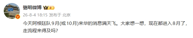 阿根廷队9月来华计划遭质疑 骆明：走流程来得及吗