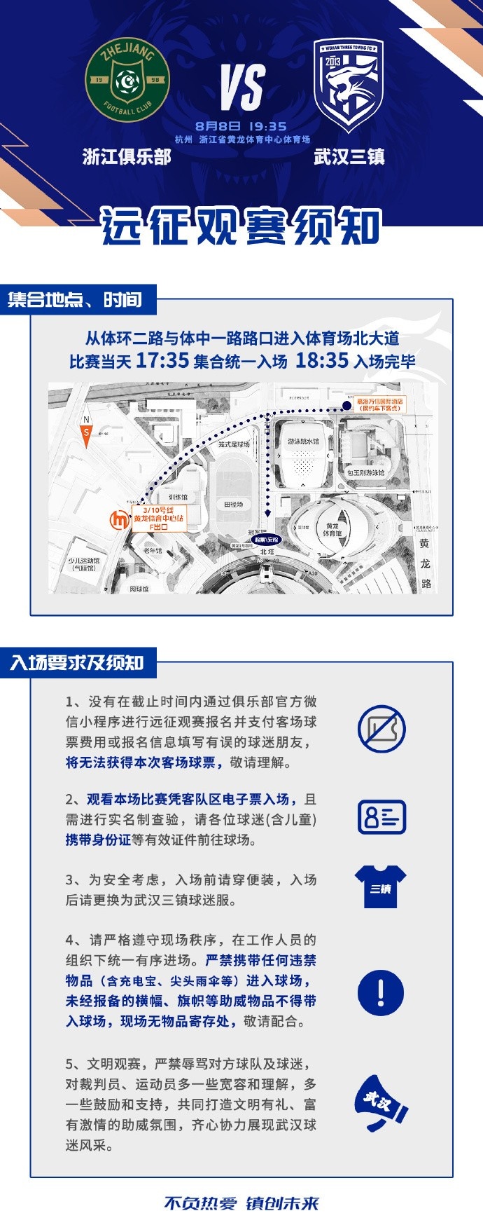 武汉三镇发布浙江客场远征指南 集合时间与助威纪律明确