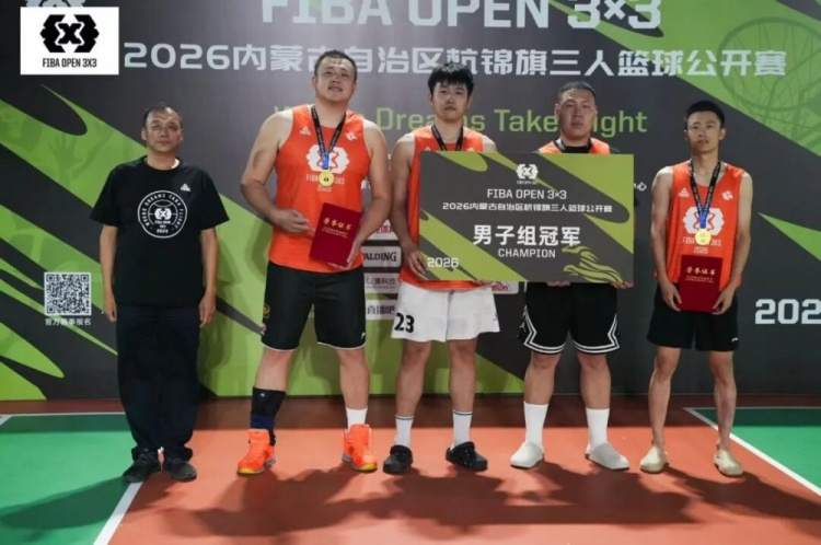 众睿矿山夺FIBA Open 3×3杭锦旗站男子组冠军 草根队青少年组登顶 众睿矿山夺FIBA Open 3×3杭锦旗站男子组冠军 草根队青少年组登顶