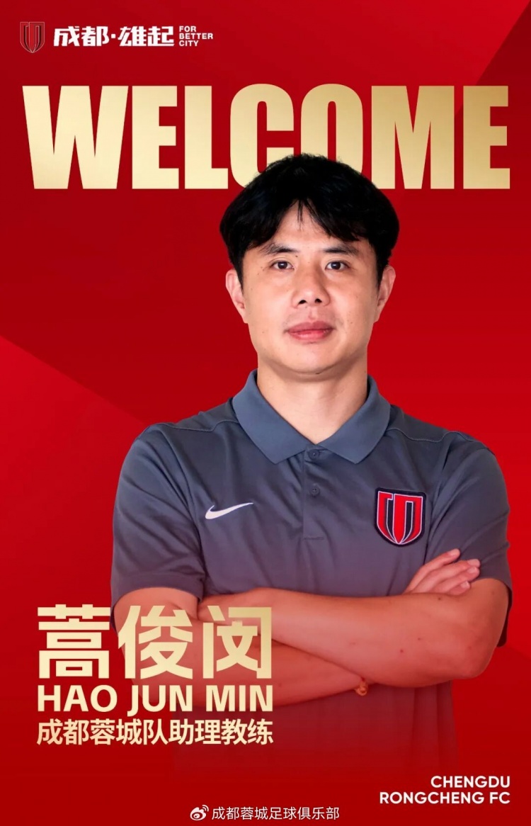 官方：蒿俊闵出任成都蓉城一线队助理教练