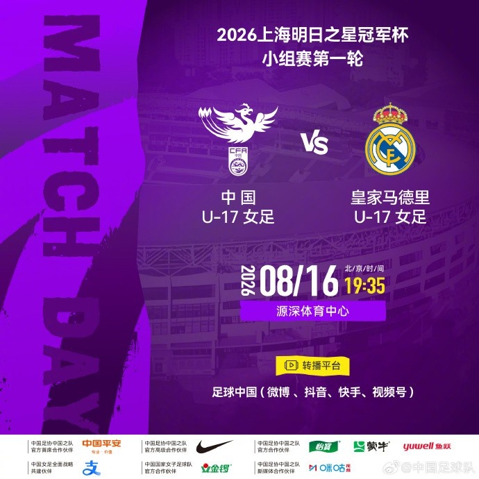 中国U17女足明日之星冠军赛首轮对阵皇马U17女足 中国U17女足明日之星冠军赛首轮对阵皇马U17女足