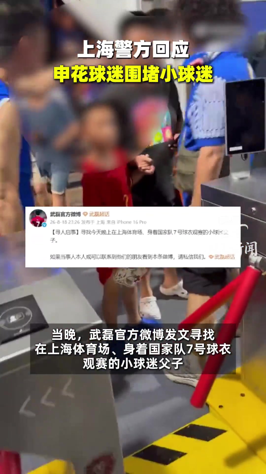 武磊球衣幼童遭申花球迷围攻 澎湃:热爱不应裹挟戾气 武磊球衣幼童遭申花球迷围攻 澎湃:热爱不应裹挟戾气