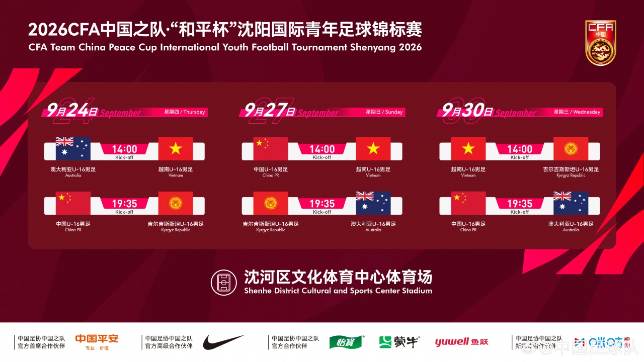 和平杯U16国足三场对手确定:澳大利亚、越南、吉尔吉斯斯坦