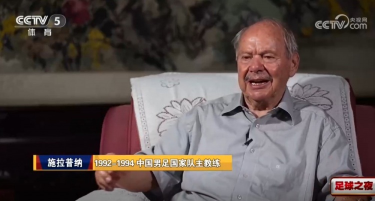 施拉普纳忆国足未出线:至今仍在生气 裁判漏判对方多次犯规