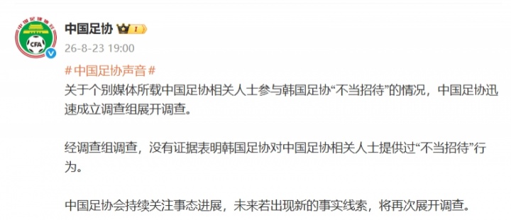 中国足协:无证据表明韩国足协对中国足协人士提供过不当招待行为