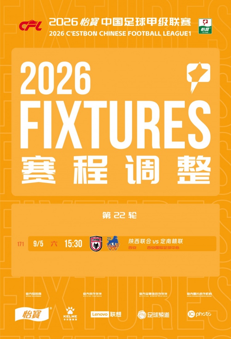 官方:因举办活动,陕西联合vs定南赣联调整为9月5日15:30开球 官方:因举办活动,陕西联合vs定南赣联调整为9月5日15:30开球