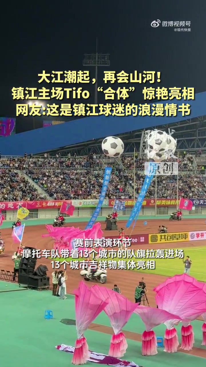 镇江过往主场展示的五幅经典Tifo合体，深情告别2026赛季苏超