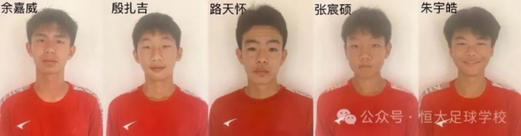 恒大足校发文,殷扎吉、张宸硕等5人入选U15国足