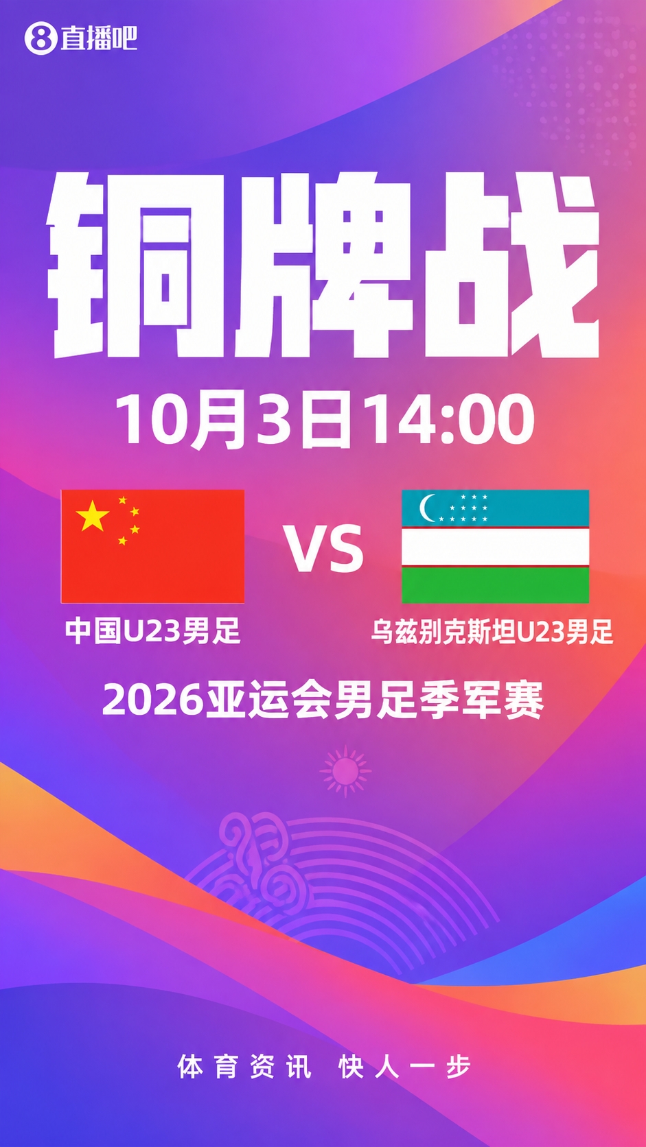 韩日争金牌!亚运会铜牌战:中国vs乌兹别克,亚洲杯1/4决赛重演 韩日争金牌!亚运会铜牌战:中国vs乌兹别克,亚洲杯1/4决赛重演