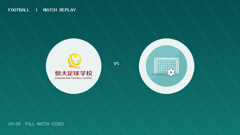 09月09日 中青赛U13小组赛 恒大足球学校U13 VS 嘉定搏击U13 全场录像【全场录像+集锦】